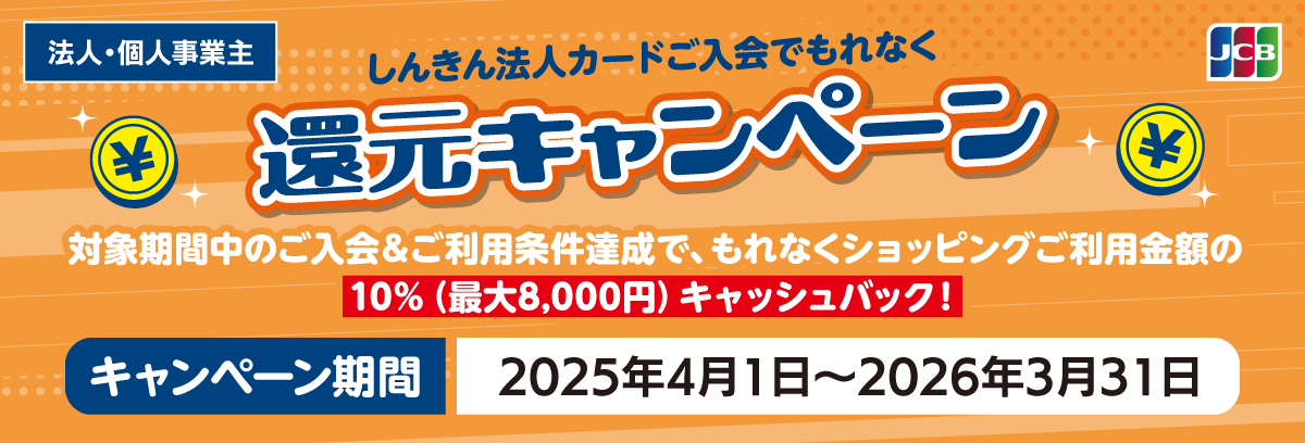 しんきんカードご入会でもれなく20%還元キャンペーン