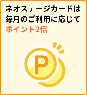 ネオステージカードは毎月のご利用に応じてポイント2倍