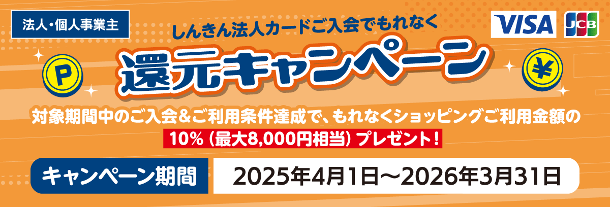 しんきんカードご入会でもれなく20%還元キャンペーン