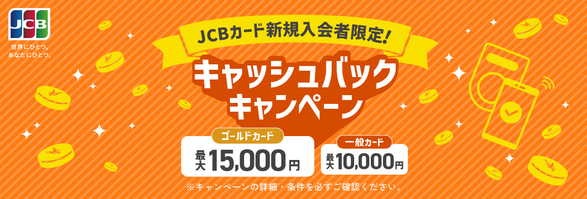 JCBカード新規入会者限定！キャッシュバックキャンペーン