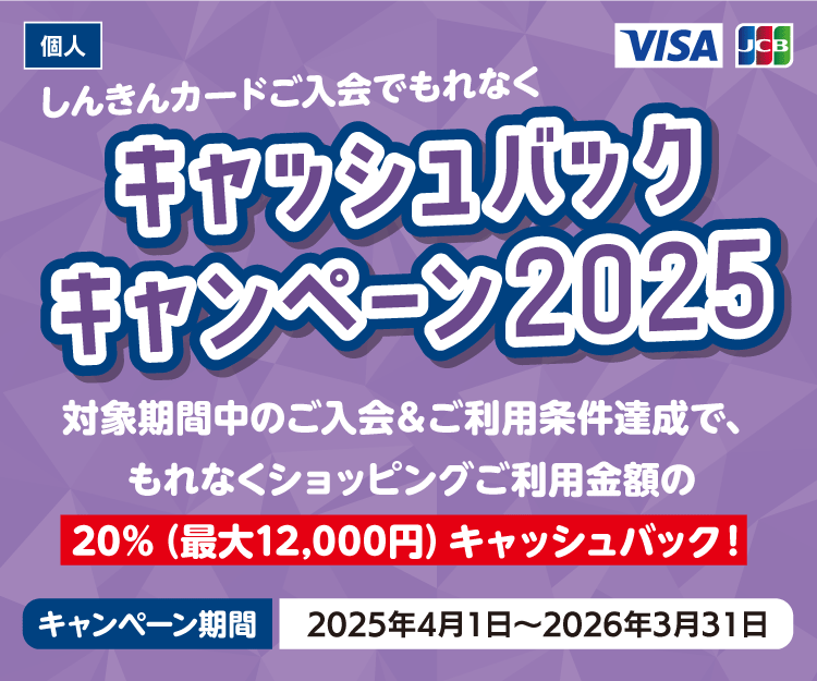 しんきんカードご入会でもれなくキャッシュバックキャンペーン