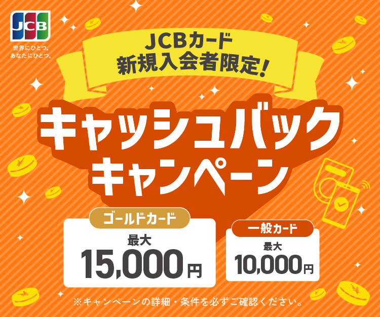 JCBカード新規入会者限定！キャッシュバックキャンペーン