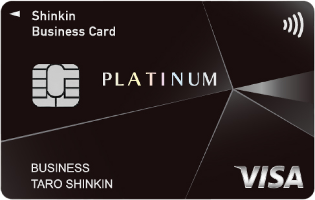しんきんビジネスカードプラチナVisa