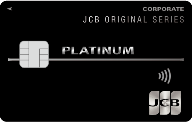 JCBプラチナ法人カード
