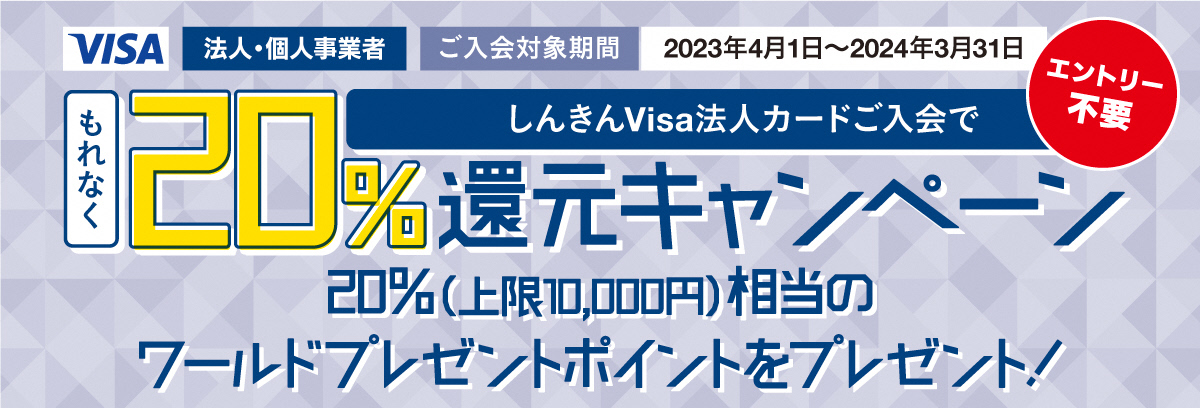 しんきんVisa法人カードご入会でもれなく20%還元キャンペーン