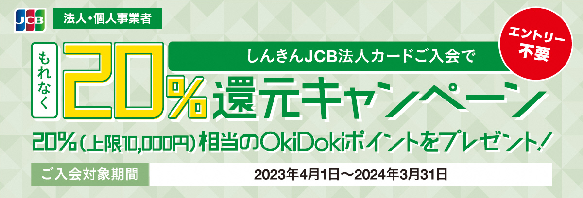 しんきんJCB法人カードご入会でもれなく20%還元キャンペーン