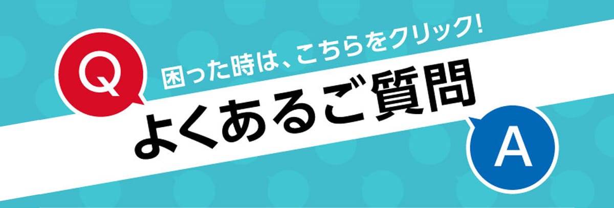 よくあるご質問