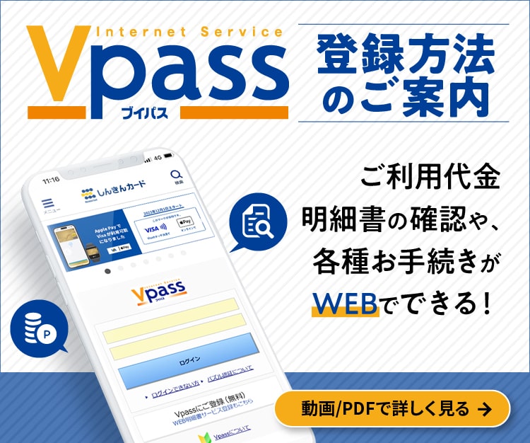 Vpass登録方法のご案内