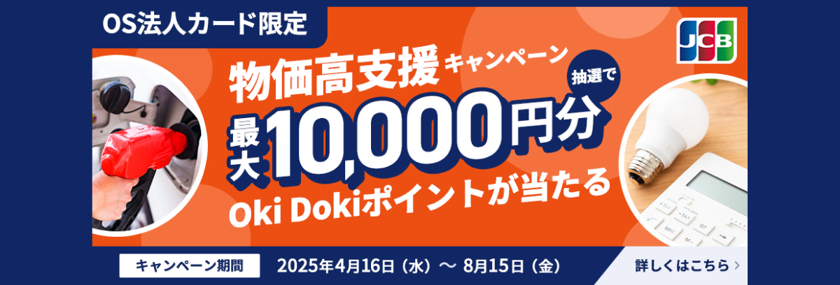 物価高支援キャンペーン