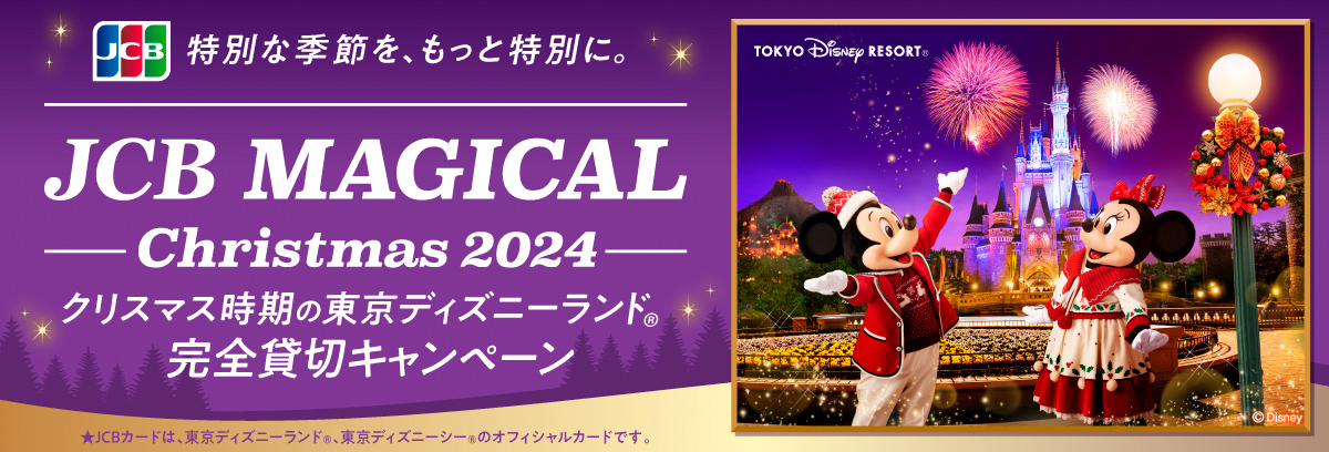 JCB MAGICAL Christmas 2024 クリスマス時期の東京ディズニーランド完全貸切キャンペーン