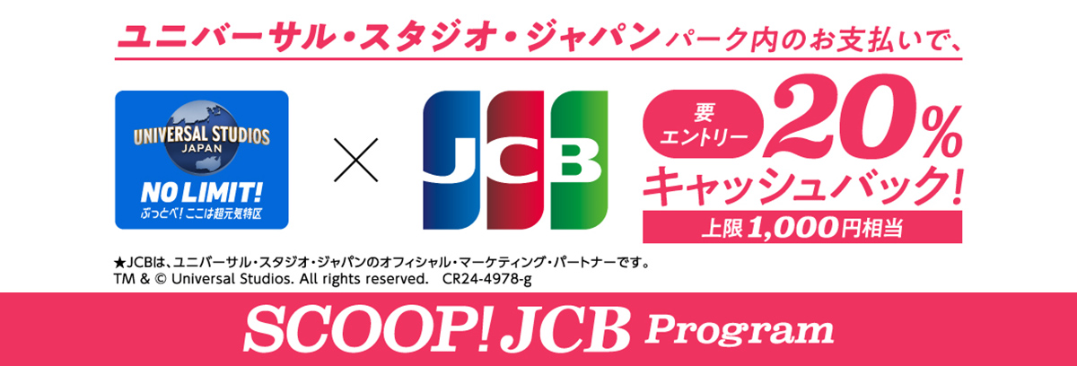 ユニバーサル・スタジオ・ジャパンパーク内のお支払いで、20%キャッシュバック キャンペーン