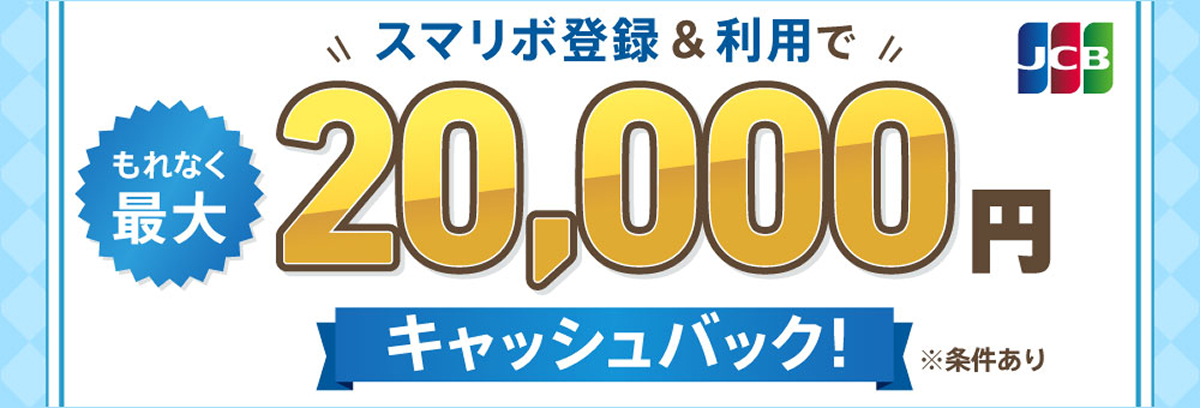 スマリボ登録&利用でキャッシュバック