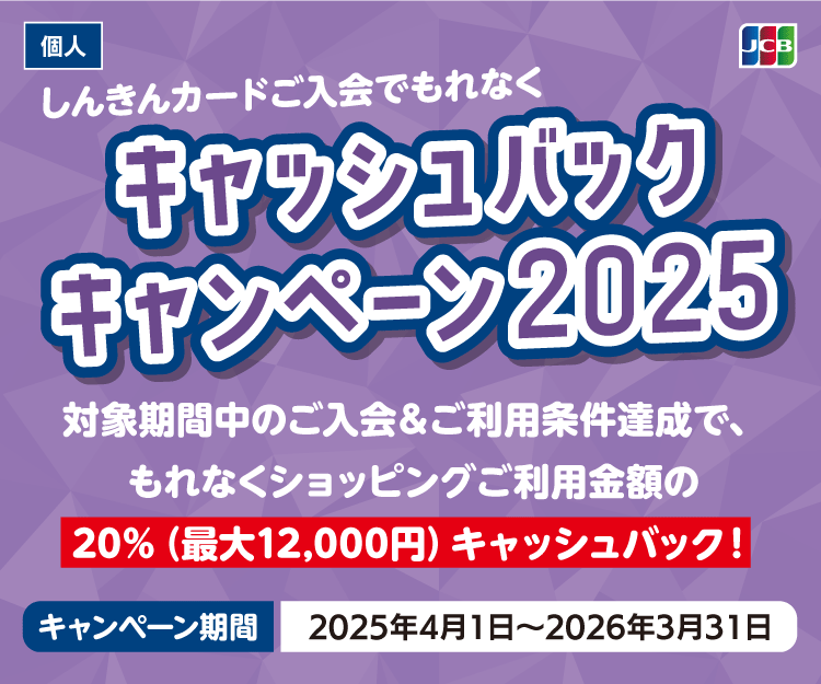 しんきんカードご入会でもれなくキャッシュバックキャンペーン