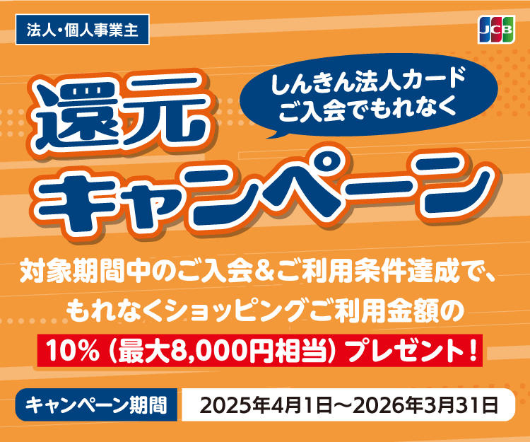 しんきんJCB法人カードご入会でもれなく20%還元キャンペーン