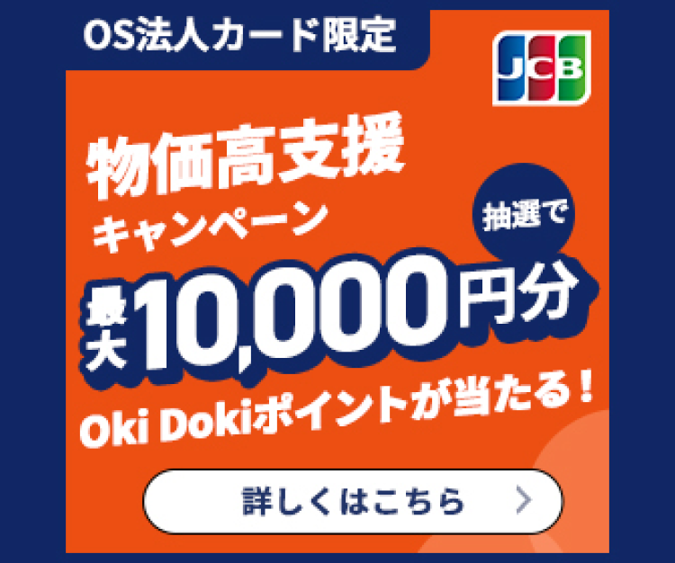 物価高支援キャンペーン