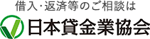 借入・返済等のご相談は 日本貸金業協会