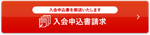 入会申込書請求(入会申込書を郵送いたします)