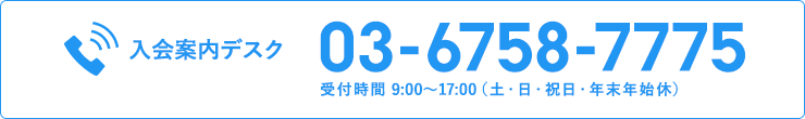 入会案内デスク 03-6758-7775 受付時間 9:00〜17:00（土・日・祝日・年末年始休）