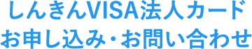 しんきんVISA法人カード お申し込み・お問い合わせ