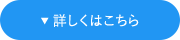 詳しくはこちら