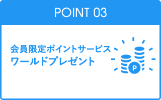 Point03 会員限定ポイントサービス ワールドプレゼント