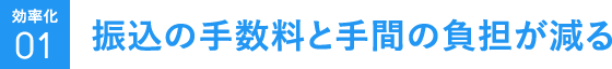 效率化01 振込の手数料と手間の負担が減る