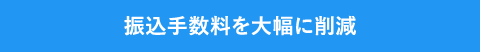 振込手数料を大幅に削減