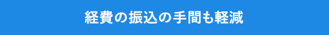 経費の振込の手間も軽減