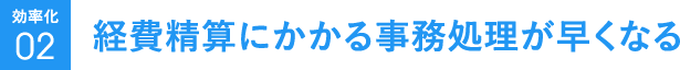 效率化02 経費精算にかかる事務処理が早くなる