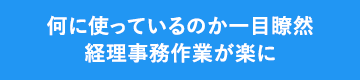 何に使っているのか一目瞭然経理事務作業が楽に