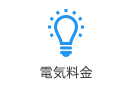 電気料金