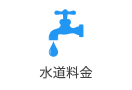 水道料金