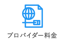 プロバイダー料金