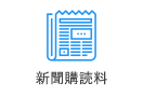 新聞購読料