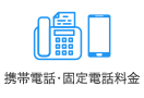 携帯電話・固定電話料金