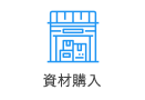 資材購入