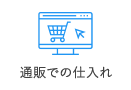 通販での仕入れ