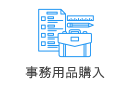 事務用品購入