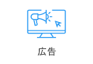 広告