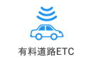 有料道路ETC