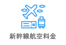 新幹線航空料金