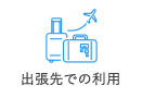 出張先での利用