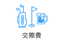 交際費