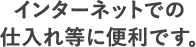 インターネットでの仕入れ等に便利です。