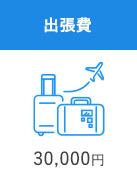 出張費 30,000円