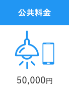 公共料金 50,000円