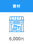 資材 6,000円