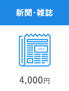 新聞・雑誌 4,000円
