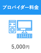 プロバイダー料金 5,000円