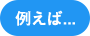 例えば...